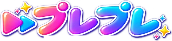プレプレ