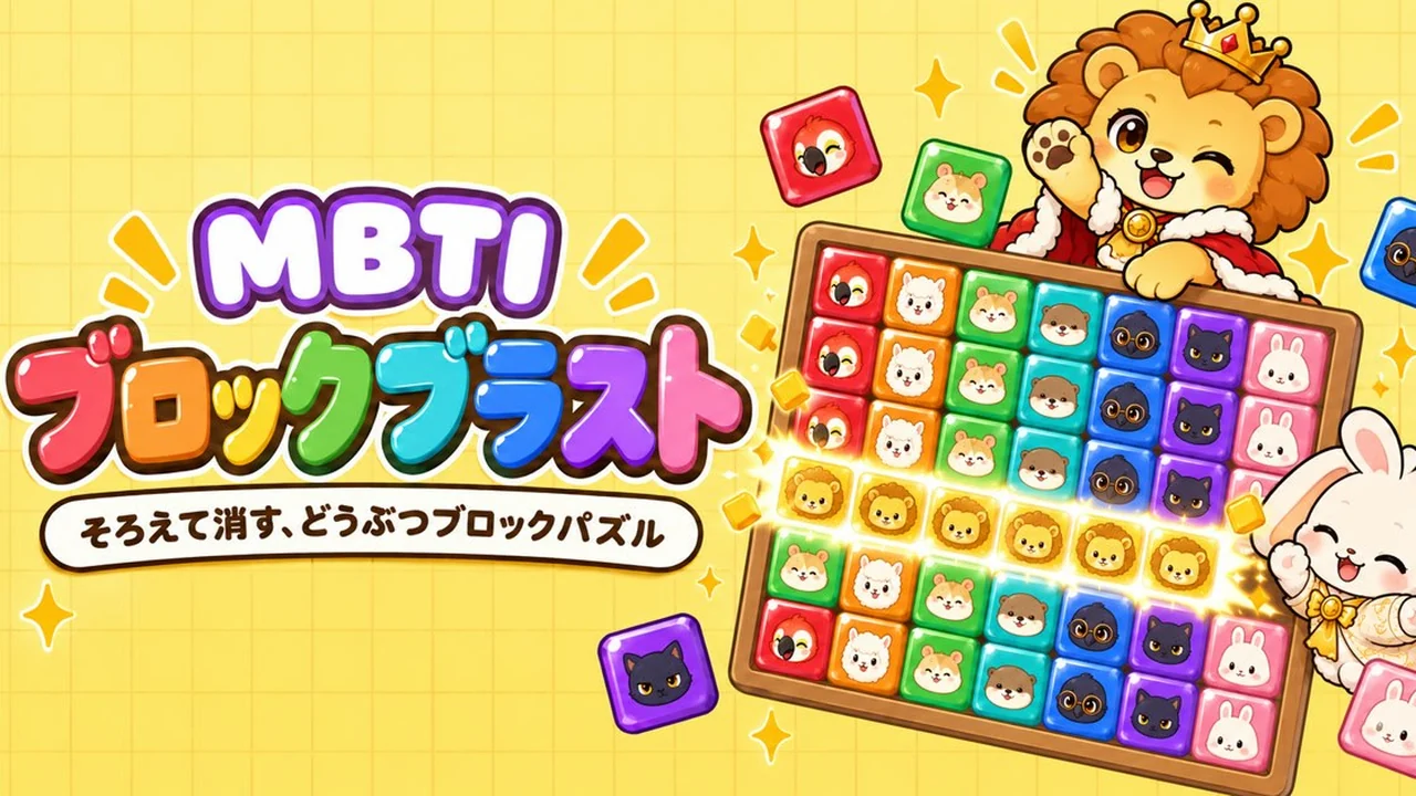 MBTIブロックブラスト
