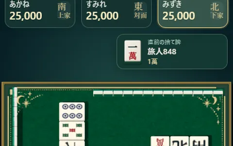 卓と手牌の画面