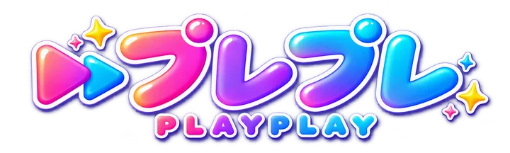 プレプレ PLAYPLAY