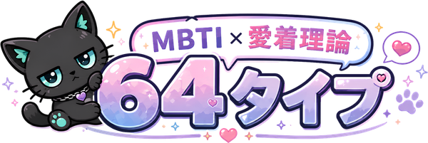 愛着MBTI — MBTI×愛着理論の64タイプ診断